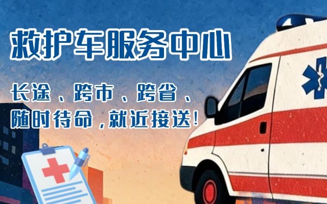元谋救护车出租